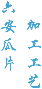 六安瓜片加工工艺