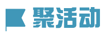 聚活动
