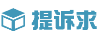 提诉求