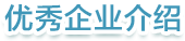 优秀企业介绍